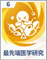 ステラソラ_最先端医学研究