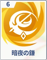 ステラソラ_暗夜の鎌