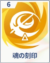 ステラソラ_魂の刻印