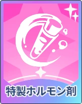 ステラソラ_特性ホルモン剤