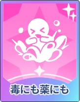 ステラソラ_毒にも薬にも