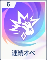 ステラソラ_連続オペ