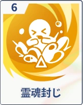 ステラソラ_霊魂封じ