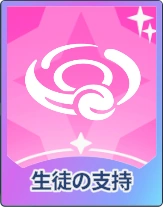 ステラソラ_生徒の支持