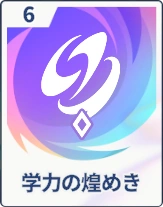 ステラソラ_学力の煌めき