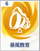 ステラソラ_暴風教育