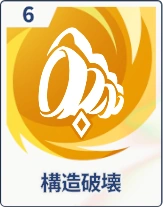 ステラソラ_構造破壊