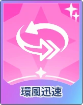 ステラソラ_環風迅速