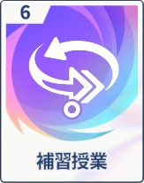 ステラソラ_補習授業