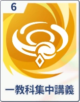 ステラソラ_一教科集中講義