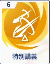 ステラソラ_特別講義