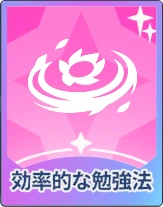 ステラソラ_効率的な勉強法