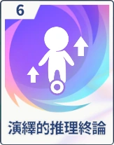 ステラソラ_演繹的推理終論