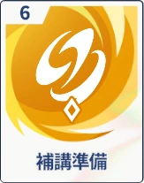 ステラソラ_補講準備