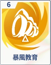 ステラソラ_暴風教育