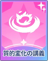 ステラソラ_質的変化の講義