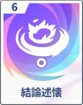 ステラソラ_結論述懐