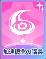 ステラソラ_加速概念の講義