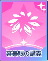 ステラソラ_審美眼の講義