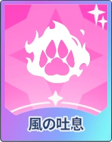 ステラソラ_風の吐息