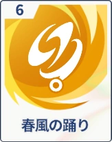 ステラソラ_春風の踊り