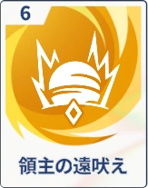 ステラソラ_領主の遠吠え