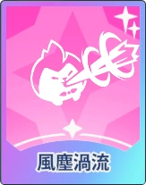 ステラソラ_風塵渦流