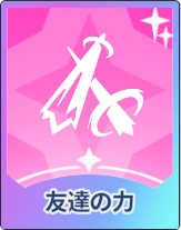 ステラソラ_友達の力