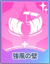 ステラソラ_強風の壁