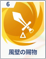 ステラソラ_風壁の賜物