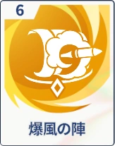 ステラソラ_爆風の陣