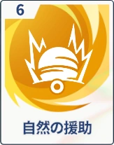 ステラソラ_自然の援助