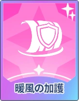 ステラソラ_暖風の加護