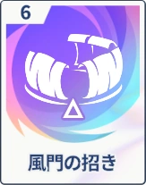 ステラソラ_風門の招き