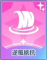 ステラソラ_逆風抵抗