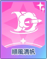 ステラソラ_順風満帆