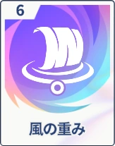 ステラソラ_風の重み