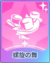 ステラソラ_螺旋の舞