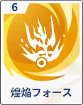 ステラソラ_煌焔フォース