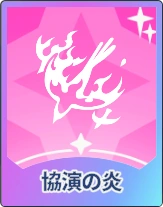 ステラソラ_協演の炎