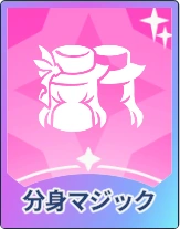 ステラソラ_分身マジック