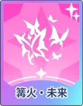 ステラソラ_篝火・未来