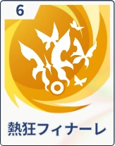 ステラソラ_熱狂フィナーレ