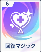 ステラソラ_回復マジック
