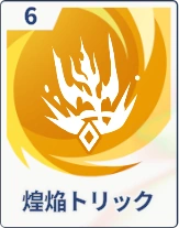 ステラソラ_煌焔トリック