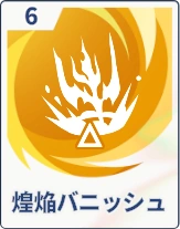 ステラソラ_煌焔バニッシュ