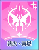 ステラソラ_篝火・再燃