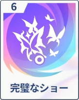 ステラソラ_完璧なショー