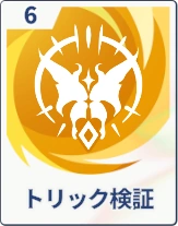 ステラソラ_トリック検証