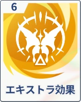 ステラソラ_エキストラ効果